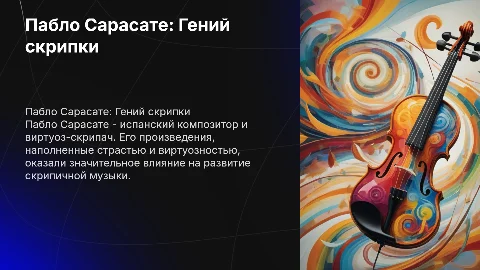 Презентация про композитора Сарасате и его творчество
