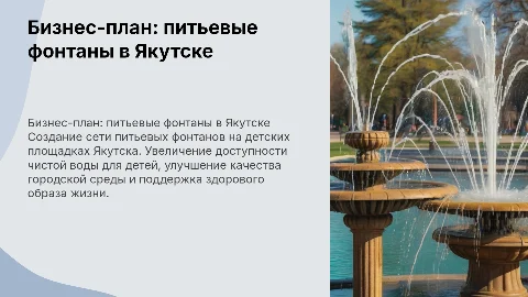 Бизнес-план по установке питьевых фонтанов в Якутске