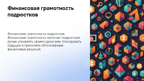 финансовая грамотность для подростков