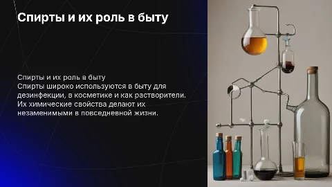 Спирты и их применения в быту