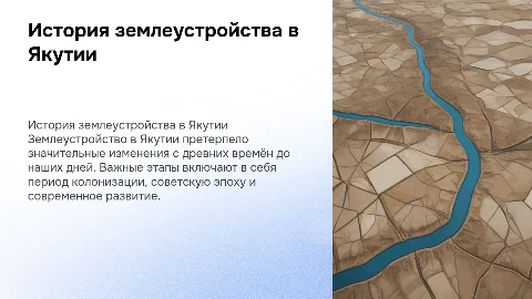 История развития землеустройства в Якутии