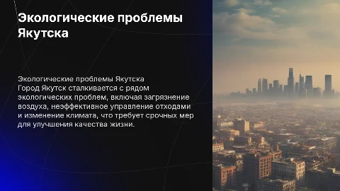 экологические проблемы города якутска