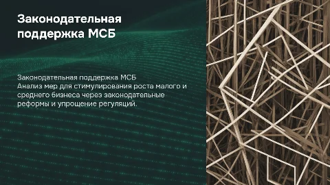 Как законодательно обеспечить рост малого и среднего бизнеса