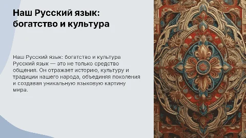 Наш Русский язык