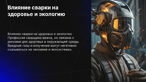 Влияние профессии сварщик на здоровье и экологию