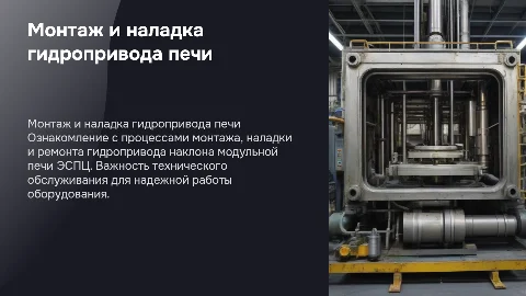 Монтаж и наладка гидропривода печи ЭСПЦ: презентация
