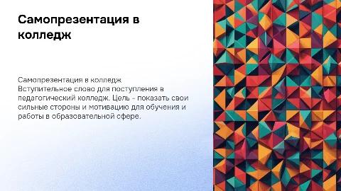 Самопрезентация в педагогический колледж