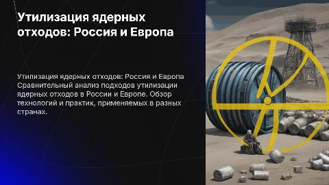 Утилизация ядерных отходов (Сравнение России и Европы)
