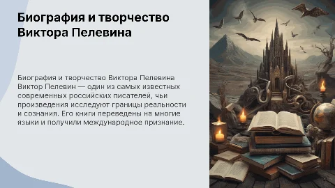 Биография Виктора Пелевина и его произведения