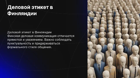 Национальные особенности деловой коммуникации в Финляндии