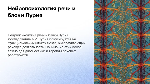 Нейропсихологические основы речи: Учение А.Р. Лурия