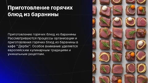 Приготовление горячих блюд из баранины в кафе "Дерби"