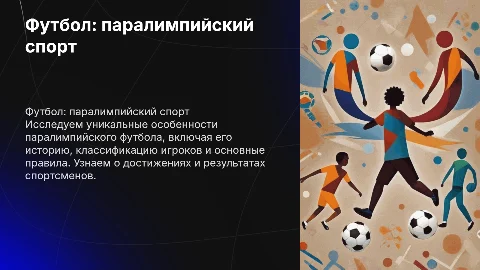 Футбол как паралимпийский спорт: особенности и правила