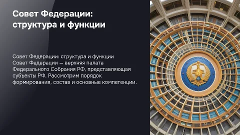 Совет Федерации ФС РФ: порядок формирования, состав, компетенция