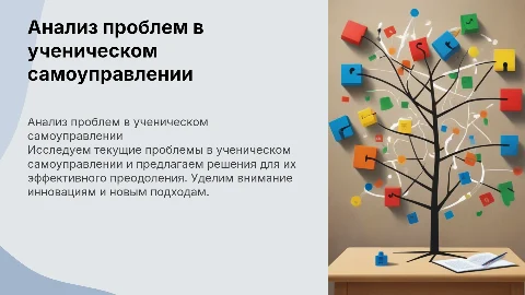 Анализ текущей ситуации в ученическом самоуправлении
