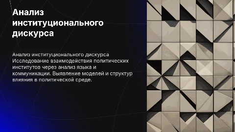 Анализ институционального дискурса в институте политика