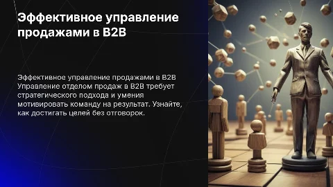 Эффективное управление отделом продаж в B2B