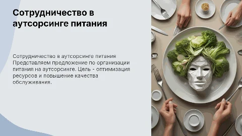 Предложение о сотрудничестве в аутсорсинге питания