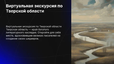 Виртуальная экскурсия по литературным местам Тверской области