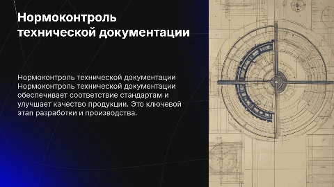 Нормоконтроль технической документации
