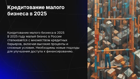 проблемы кредитования малого бизнеса в россии в 2025 году
