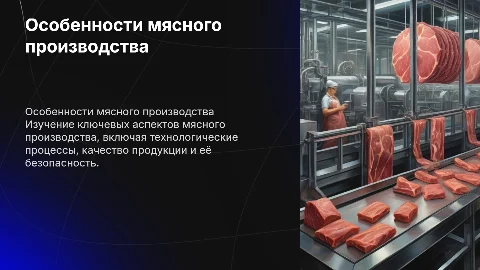Особенности мясного производства