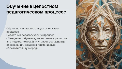 Обучение в системе целостного педагогического процесса