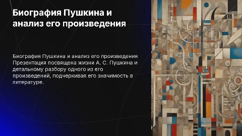 Биография Пушкина и анализ 1 его произведения