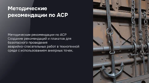 Методические рекомендации по организации анкерных точек для АСР
