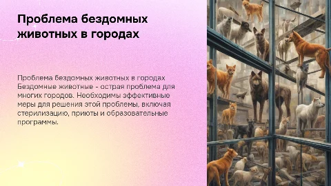 Проблема бездомных животных в городах. Есть ли решение?