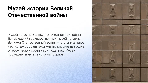 Презентация о Белорусском государственном музее истории войны