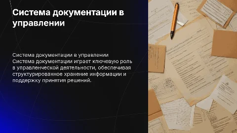 Система документации в управленческой деятельности
