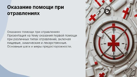 оказание помощи при отравлениях