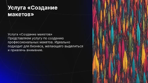 ПРЕЗЕНТАЦИИ МОЕЙ УСЛУГИ «СОЗДАНИЕ МАКЕТОВ»