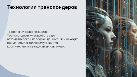 транспондеры