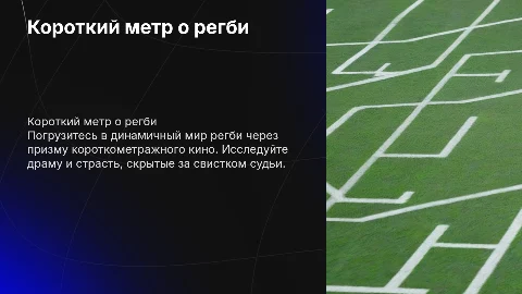 Кино-презентация короткого метра о регби