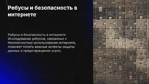 Ребусы на тему интренет и безопасность его использования