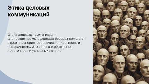 Этические требования к проведению деловых бесед и переговоров