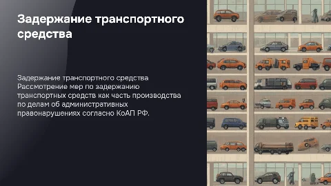 КоАП РФ Статья 27.1: Задержание транспортного средства