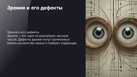 зрение,дефекты зрения