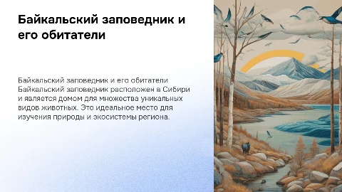 Байкальский заповедник. Где находится? Виды животных