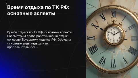 время отдыха по тк рф