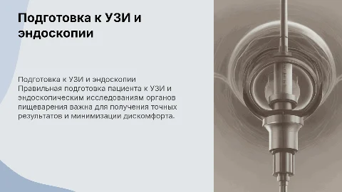 Подготовка к УЗИ и эндоскопии: важные рекомендации