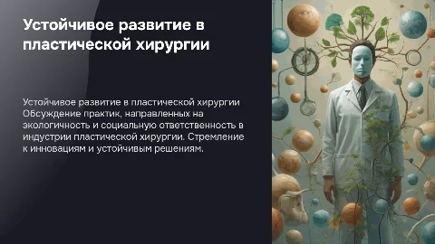 Групповая дискуссия о практике устойчивого развития в хирургии