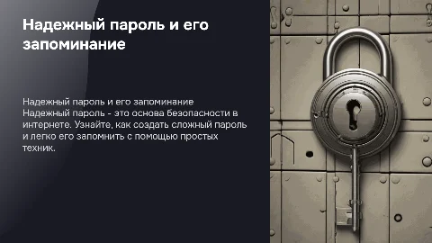 Надежный пароль и способы его запоминания