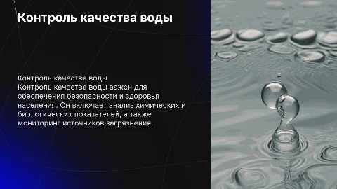 Контроль качества воды