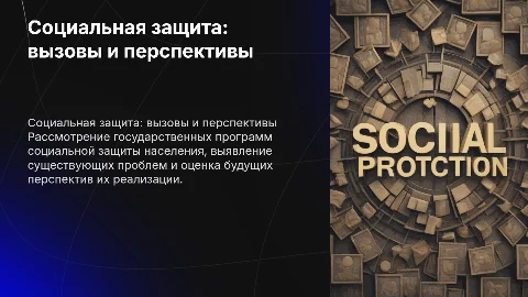 Государственные программы социальной защиты: проблемы и перспективы