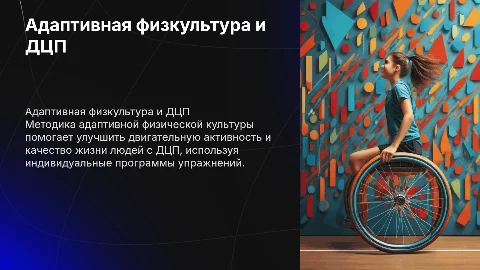 Методика адаптивной физической культуры при ДЦП