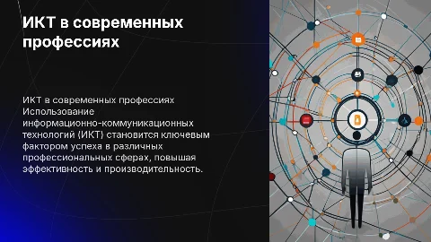 презентация на тему использования икт в современных профессиях