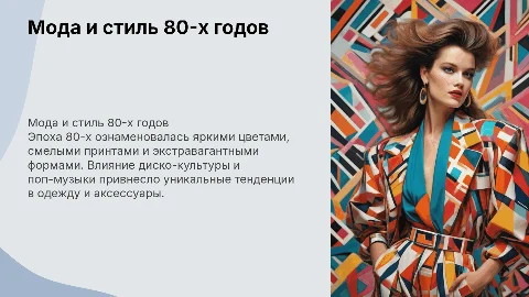 мода и стиль 80-х